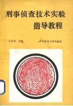 刑事侦察技术实验指导教程