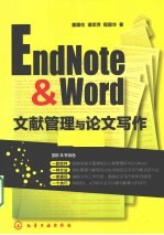 EndNote&Word文献管理与论文写作