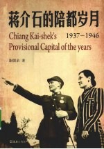 蒋介石的陪都岁月 1937-1946