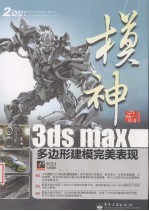 模神 3ds max多边形建模完美表现