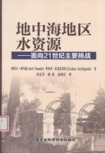 地中海地区水资源 面向21世纪主要挑战