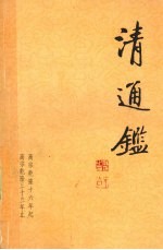 清通鉴 9 高宗乾隆16年起-高宗乾隆33年止