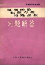 复变函数数理方程特殊函数解题方法