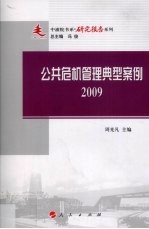 2009公共危机管理典型案例