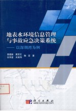 地表水环境信息管理与事故应急决策系统  以深圳湾为例