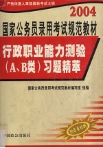 行政职业能力测验 A、B类 习题精萃