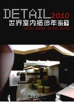 2010世界室内细部年鉴 下 公寓住宅·酒店宾馆·办公空间·医疗空间 中英文本