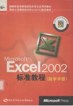 Microsoft Excel 2002标准教程自学手册