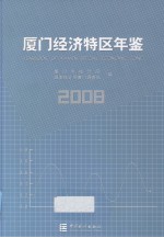 厦门经济特区年鉴 2008 总第20期