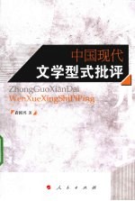 中国现代文学型式批评