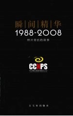 瞬间精华 1988-2008照片背后的故事