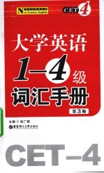 大学英语一-四级词汇手册