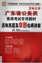 广东省公务员录用考试专用教材  历年真题及华图名师详解  2010年