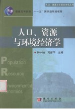 人口、资源与环境经济学