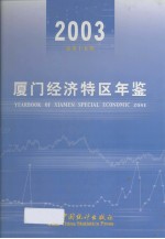 厦门经济特区年鉴 2003 总第15期