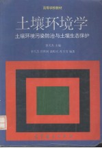 土壤环境学  土壤环境污染防治土壤生态保护