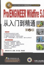 Pro/ENGINEER Wildfire5.0从入门到精通 第2版