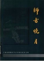 师古晓月 宁波市慈湖中学百年校庆纪念文册