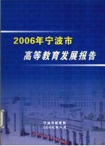 2006年宁波市高等教育发展报告