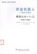 农业机器人 1 基础与理论