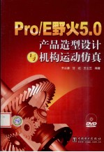 Pro/E野火5.0产品造型设计与机构运动仿真