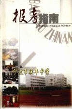 宁波市城区2004年高中段招生 报考指南