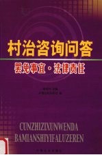 村治咨询问答 罢免事宜·法律责任