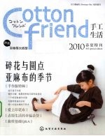 Cotton friend手工生活 2010春夏特刊