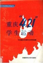 重庆“四·二一”学生运动 1949.2-4