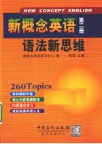 新概念英语语法新思维 第2册