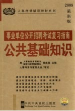 事业单位公开招聘考试复习指南 公共基础知识 2008最新版