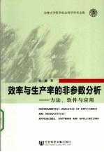 效率与生产率的非参数分析 方法、软件与应用