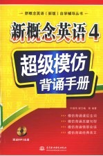 新概念英语  4  超级模仿背诵手册