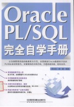 Oracle PL/SQL完全自学手册