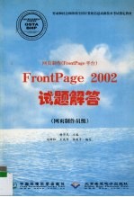 网页制作 FrontPage平台 FrontPage 2002试题解答 网页制作员级