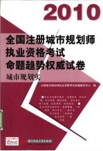 全国注册城市规划师执业资格考试命题趋势权威试卷 城市规划实务 2010