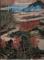 中国绘画全集 第19卷 清 1