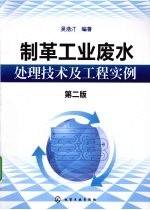 制革工业废水处理技术及工程实例