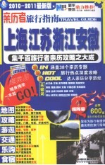 亲历者旅行指南（上海、江苏、浙江、安徽） 2010-2011最新版