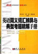 英语同义词汇辨异与典型考题精解手册