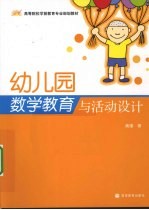 幼儿园数学教育与活动设计