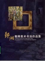 鄞州教师美术书法作品集