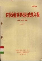 农牧渔业重要科技成果年报（农机、环保、能源） 1984年