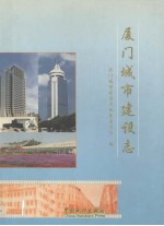 厦门城市建设志