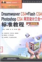 Dreamweaver CS4+Flash CS4+Photoshop CS4网页设计三合一标准教程