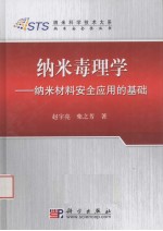 纳米毒理学 纳米材料安全应用的基础