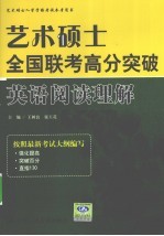 艺术硕士全国联考高分突破 英语阅读理解