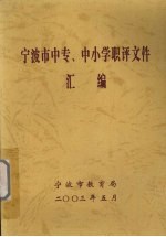 宁波市中专、中小学职评文件汇编