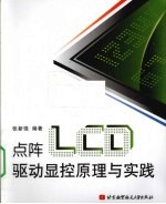 点阵LCD驱动显控原理与实践