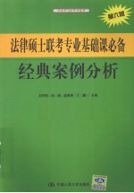 法律硕士联考专业基础课必备经典案例分析